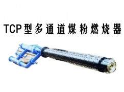 礼泉县TCP型多通道煤粉燃烧器